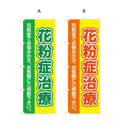 のぼり旗 花粉症治療 花粉症でお悩みの方へ 誘導しやすい分かりやすいデザイン 医院・クリニック・ドラッグストア向け 選べるカラー 名入れ無料 S-139-9