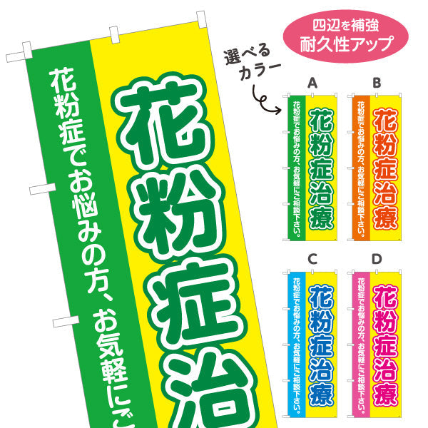 のぼり旗 花粉症治療 花粉症でお悩みの方へ 誘導しやすい分かりやすいデザイン 医院・クリニック・ドラッグストア向け 選べるカラー 名入れ無料 S-139-9