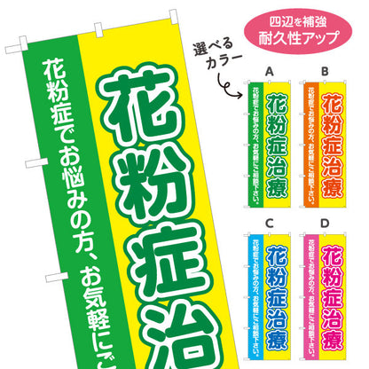 のぼり旗 花粉症治療 花粉症でお悩みの方へ 誘導しやすい分かりやすいデザイン 医院・クリニック・ドラッグストア向け 選べるカラー 名入れ無料 S-139-9