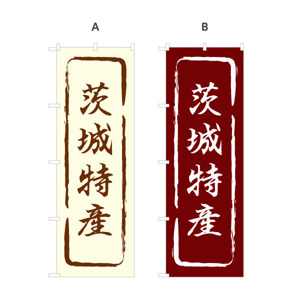 のぼり旗 茨城特産（茨城特産品・茨城の特産） 和風筆文字デザイン 観光・物産PR向け 選べるカラー 名入れ無料 S-1410-13