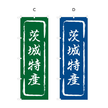 のぼり旗 茨城特産（茨城特産品・茨城の特産） 和風筆文字デザイン 観光・物産PR向け 選べるカラー 名入れ無料 S-1410-13