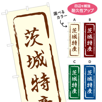 のぼり旗 茨城特産（茨城特産品・茨城の特産） 和風筆文字デザイン 観光・物産PR向け 選べるカラー 名入れ無料 S-1410-13