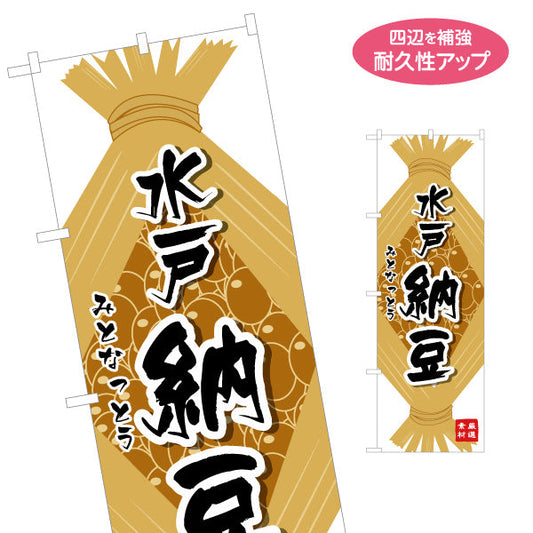 のぼり旗 水戸納豆（水戸なっとう） 稲わらモチーフデザイン 特産品・土産PR向け 名入れ無料 S-1410-17
