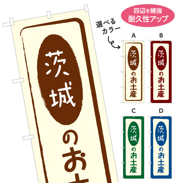 のぼり旗 茨城のお土産（茨城土産・茨城みやげ） 和風筆文字デザイン 観光・物産PR向け 選べるカラー 名入れ無料 S-1410-5