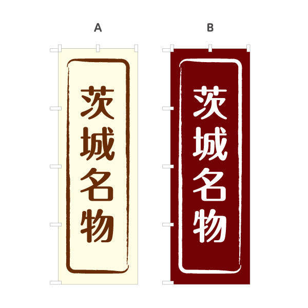 のぼり旗 茨城名物（茨城名産・茨城ご当地） 和風筆文字デザイン 観光・物産PR向け 選べるカラー 名入れ無料 S-1410-9
