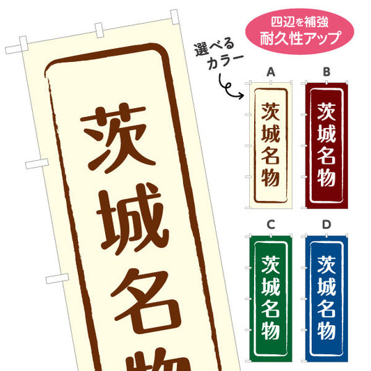 のぼり旗 茨城名物（茨城名産・茨城ご当地） 和風筆文字デザイン 観光・物産PR向け 選べるカラー 名入れ無料 S-1410-9