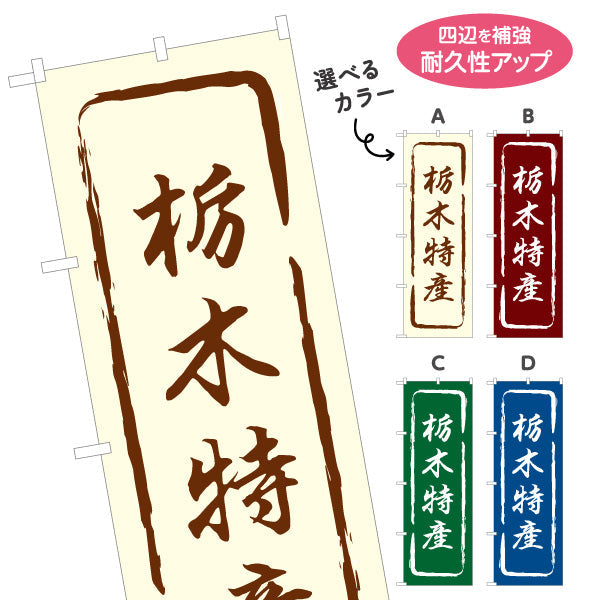 のぼり旗 栃木特産（栃木特産品・栃木の特産） 和風筆文字デザイン 観光・物産PR向け 選べるカラー 名入れ無料 S-1411-13