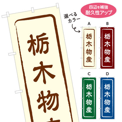 のぼり旗 栃木物産 お土産屋さん 土産物店 道の駅 物産館 アンテナショップ向け 選べるカラー 名入れ無料 S-1411-1