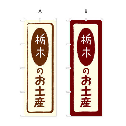 のぼり旗 栃木のお土産（栃木土産・栃木みやげ） 和風筆文字デザイン 観光・物産PR向け 選べるカラー 名入れ無料 S-1411-5