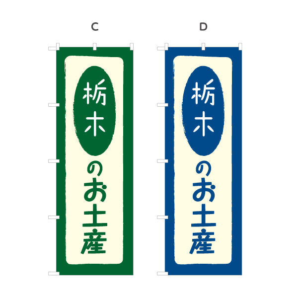 のぼり旗 栃木のお土産（栃木土産・栃木みやげ） 和風筆文字デザイン 観光・物産PR向け 選べるカラー 名入れ無料 S-1411-5
