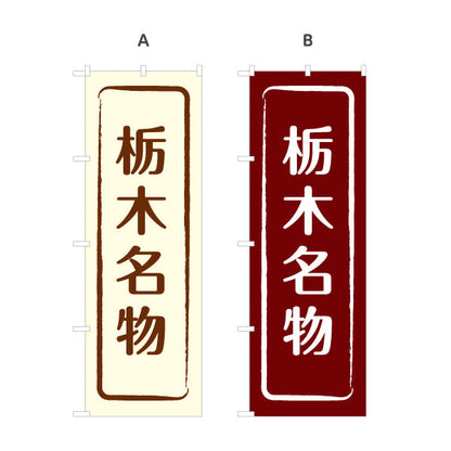 のぼり旗 栃木名物（栃木名産・栃木ご当地） 和風筆文字デザイン 観光・物産PR向け 選べるカラー 名入れ無料 S-1411-9