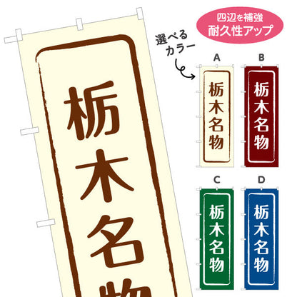 のぼり旗 栃木名物（栃木名産・栃木ご当地） 和風筆文字デザイン 観光・物産PR向け 選べるカラー 名入れ無料 S-1411-9