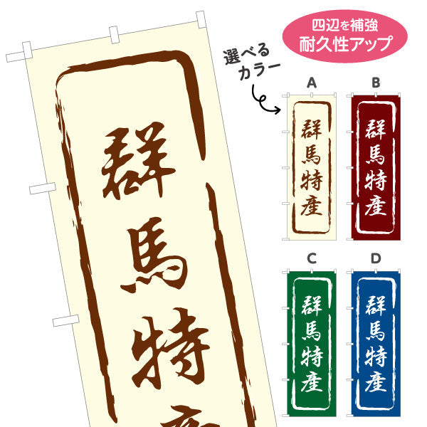 のぼり旗 群馬特産（群馬特産品・群馬の特産） 和風筆文字デザイン 観光・物産PR向け 選べるカラー 名入れ無料 S-1412-13