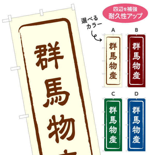 のぼり旗 群馬物産 お土産屋さん 土産物店 道の駅 物産館 アンテナショップ向け 選べるカラー 名入れ無料 S-1412-1