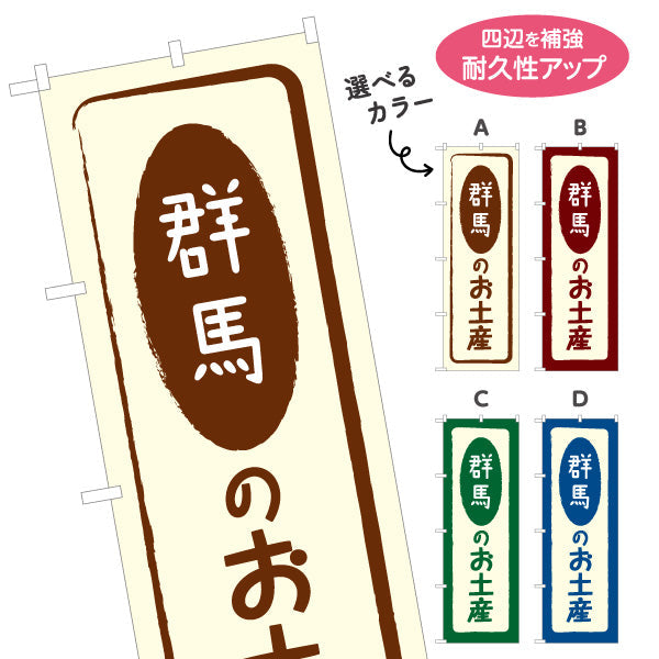のぼり旗 群馬のお土産（群馬土産・群馬みやげ） 和風筆文字デザイン 観光・物産PR向け 選べるカラー 名入れ無料 S-1412-5