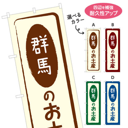 のぼり旗 群馬のお土産（群馬土産・群馬みやげ） 和風筆文字デザイン 観光・物産PR向け 選べるカラー 名入れ無料 S-1412-5