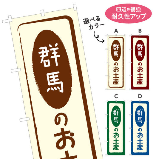 のぼり旗 群馬のお土産（群馬土産・群馬みやげ） 和風筆文字デザイン 観光・物産PR向け 選べるカラー 名入れ無料 S-1412-5