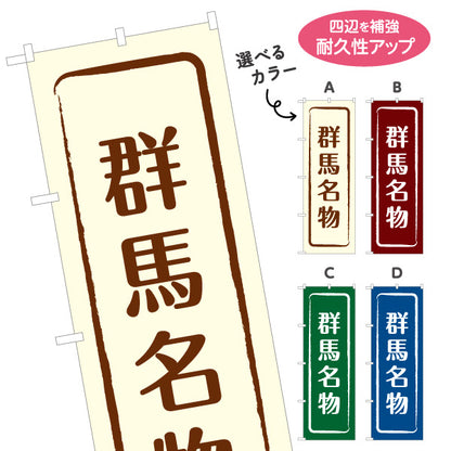 のぼり旗 群馬名物（群馬名産・群馬ご当地） 和風筆文字デザイン 観光・物産PR向け 選べるカラー 名入れ無料 S-1412-9