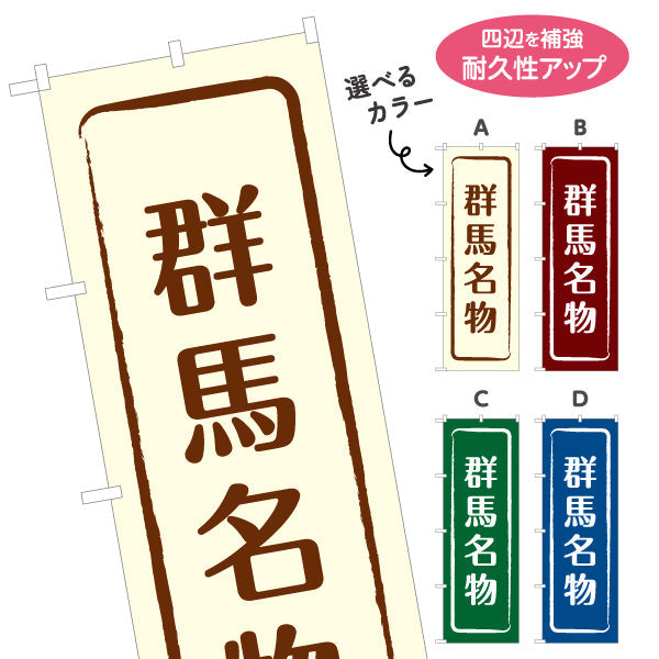 のぼり旗 群馬名物（群馬名産・群馬ご当地） 和風筆文字デザイン 観光・物産PR向け 選べるカラー 名入れ無料 S-1412-9