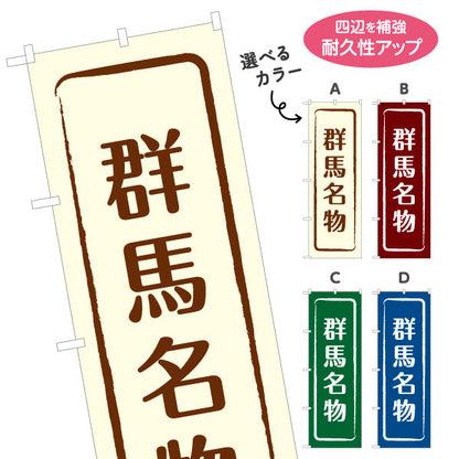 のぼり旗 群馬名物（群馬名産・群馬ご当地） 和風筆文字デザイン 観光・物産PR向け 選べるカラー 名入れ無料 S-1412-9
