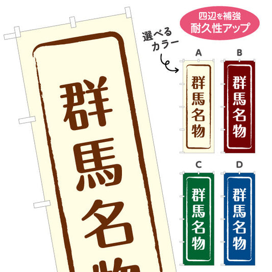 のぼり旗 群馬名物（群馬名産・群馬ご当地） 和風筆文字デザイン 観光・物産PR向け 選べるカラー 名入れ無料 S-1412-9