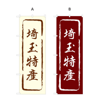 のぼり旗 埼玉特産（埼玉特産品・埼玉の特産） 和風筆文字デザイン 観光・物産PR向け 選べるカラー 名入れ無料 S-1413-13