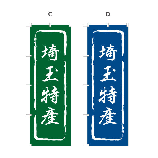 のぼり旗 埼玉特産（埼玉特産品・埼玉の特産） 和風筆文字デザイン 観光・物産PR向け 選べるカラー 名入れ無料 S-1413-13