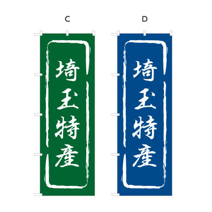 のぼり旗 埼玉特産（埼玉特産品・埼玉の特産） 和風筆文字デザイン 観光・物産PR向け 選べるカラー 名入れ無料 S-1413-13
