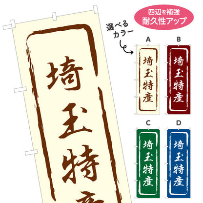 のぼり旗 埼玉特産（埼玉特産品・埼玉の特産） 和風筆文字デザイン 観光・物産PR向け 選べるカラー 名入れ無料 S-1413-13