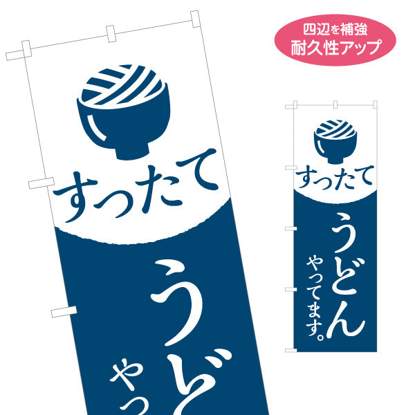 のぼり旗 すったてうどん やってます 涼感ネイビーデザイン 埼玉名物 郷土料理・飲食店PR向け 名入れ無料 S-1413-18