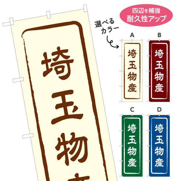 のぼり旗 埼玉物産 お土産屋さん 土産物店 道の駅 物産館 アンテナショップ向け 選べるカラー 名入れ無料 S-1413-1