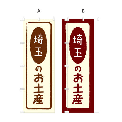 のぼり旗 埼玉のお土産（埼玉土産・埼玉みやげ） 和風筆文字デザイン 観光・物産PR向け 選べるカラー 名入れ無料 S-1413-5