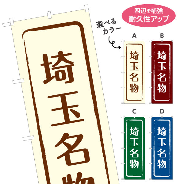 のぼり旗 埼玉名物（埼玉名産・埼玉ご当地） 和風筆文字デザイン 観光・物産PR向け 選べるカラー 名入れ無料 S-1413-9