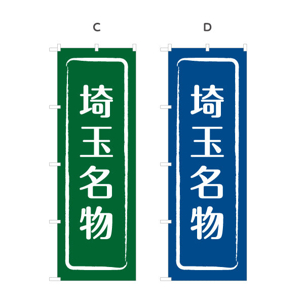 のぼり旗 埼玉名物（埼玉名産・埼玉ご当地） 和風筆文字デザイン 観光・物産PR向け 選べるカラー 名入れ無料 S-1413-9