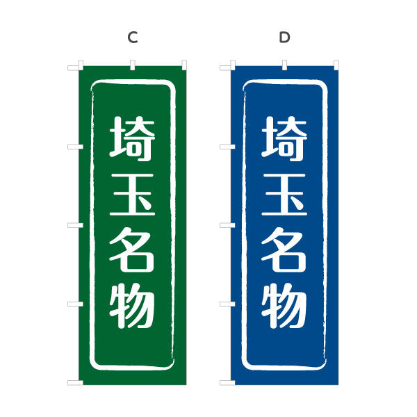 のぼり旗 埼玉名物（埼玉名産・埼玉ご当地） 和風筆文字デザイン 観光・物産PR向け 選べるカラー 名入れ無料 S-1413-9