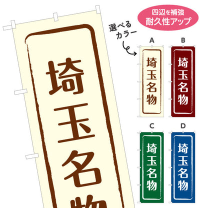 のぼり旗 埼玉名物（埼玉名産・埼玉ご当地） 和風筆文字デザイン 観光・物産PR向け 選べるカラー 名入れ無料 S-1413-9