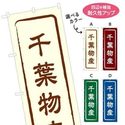 のぼり旗 千葉物産 お土産屋さん 土産物店 道の駅 物産館 アンテナショップ向け 選べるカラー 名入れ無料 S-1414-1
