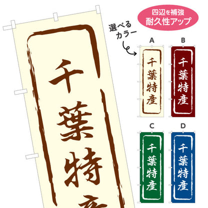 のぼり旗 千葉特産（千葉特産品・千葉の特産） 和風筆文字デザイン 観光・物産PR向け 選べるカラー 名入れ無料 S-1414-13