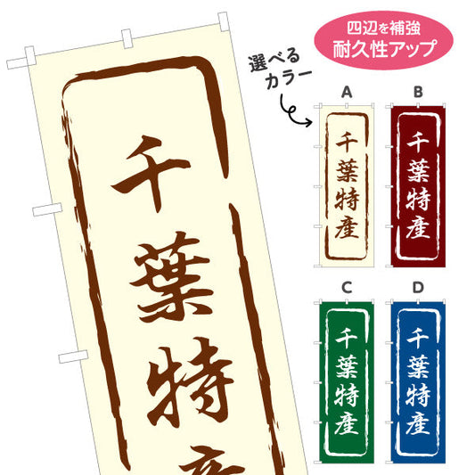 のぼり旗 千葉特産（千葉特産品・千葉の特産） 和風筆文字デザイン 観光・物産PR向け 選べるカラー 名入れ無料 S-1414-13