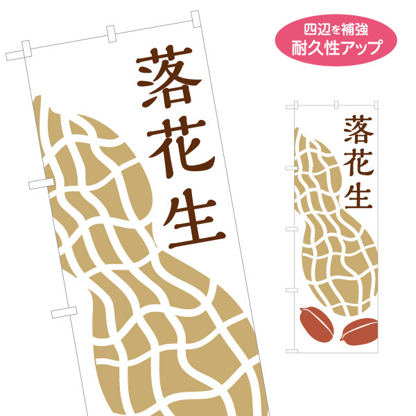 のぼり旗 落花生（ピーナッツ・らっかせい） 産地イメージイラスト 和風デザイン 特産品・土産PR向け 名入れ無料 S-1414-17