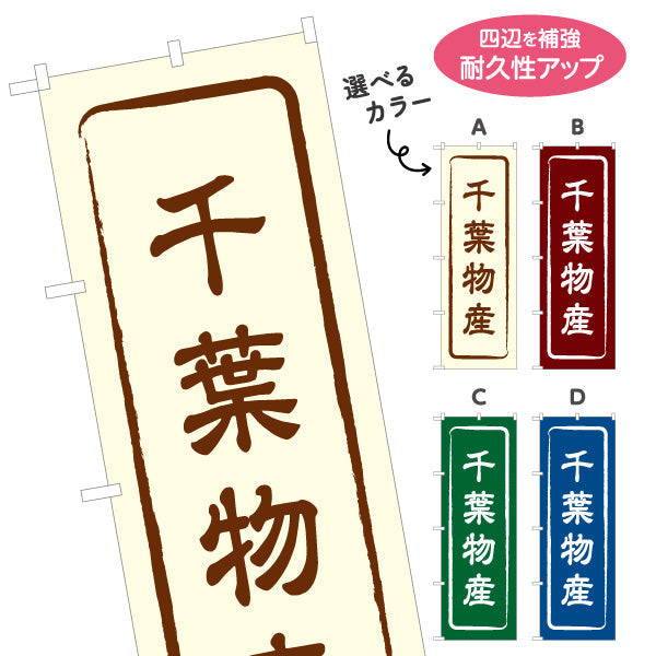 のぼり旗 千葉物産 お土産屋さん 土産物店 道の駅 物産館 アンテナショップ向け 選べるカラー 名入れ無料 S-1414-1