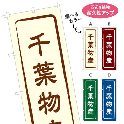 のぼり旗 千葉物産 お土産屋さん 土産物店 道の駅 物産館 アンテナショップ向け 選べるカラー 名入れ無料 S-1414-1