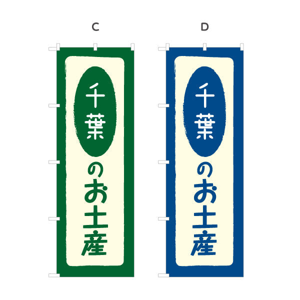 のぼり旗 千葉のお土産（千葉土産・千葉みやげ） 和風筆文字デザイン 観光・物産PR向け 選べるカラー 名入れ無料 S-1414-5