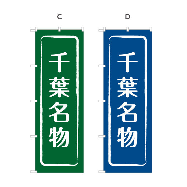 のぼり旗 千葉名物（千葉名産・千葉ご当地） 和風筆文字デザイン 観光・物産PR向け 選べるカラー 名入れ無料 S-1414-9