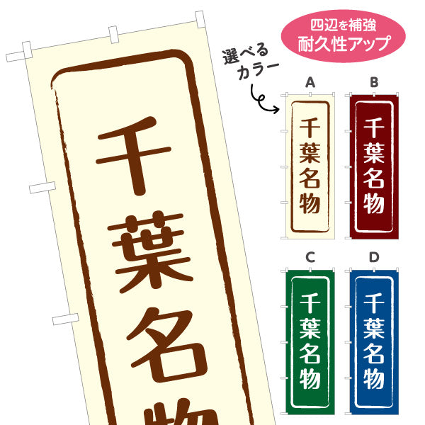 のぼり旗 千葉名物（千葉名産・千葉ご当地） 和風筆文字デザイン 観光・物産PR向け 選べるカラー 名入れ無料 S-1414-9