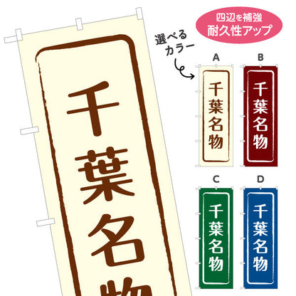 のぼり旗 千葉名物（千葉名産・千葉ご当地） 和風筆文字デザイン 観光・物産PR向け 選べるカラー 名入れ無料 S-1414-9