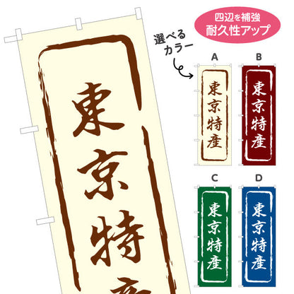 のぼり旗 東京特産（東京特産品・東京の特産） 和風筆文字デザイン 観光・物産PR向け 選べるカラー 名入れ無料 S-1415-13
