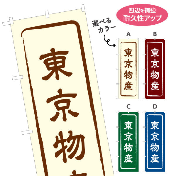 のぼり旗 東京物産 お土産屋さん 土産物店 道の駅 物産館 アンテナショップ向け 選べるカラー 名入れ無料 S-1415-1