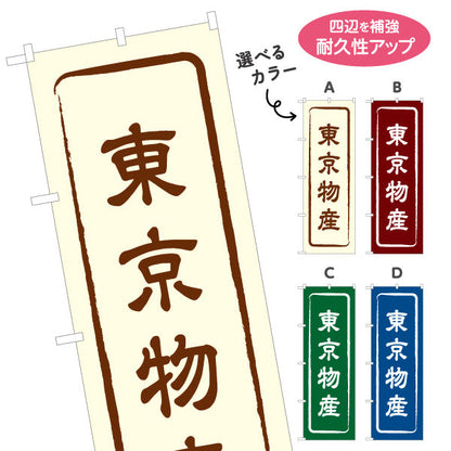 のぼり旗 東京物産 お土産屋さん 土産物店 道の駅 物産館 アンテナショップ向け 選べるカラー 名入れ無料 S-1415-1