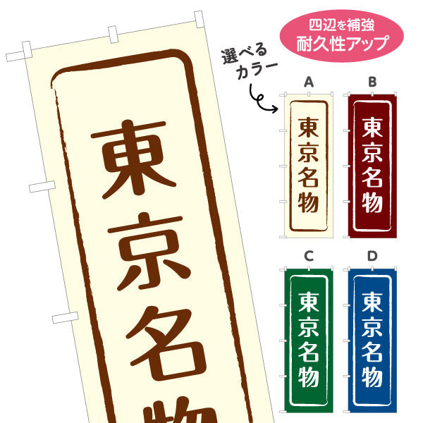のぼり旗 東京名物（東京名産・東京ご当地） 和風筆文字デザイン 観光・物産PR向け 選べるカラー 名入れ無料 S-1415-9